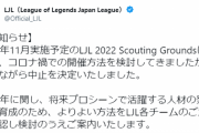 【悲報】LJL運営（12/8）「11月開催予定のスカグラ、コロナ禍なので中止！ｗ」