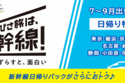 【新幹線】いよいよ来週20日から新幹線半額！でも東日本だけ？いやいや東海もやってますよ！【半額】