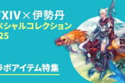 【FF14】伊勢丹コラボ第3弾のアイテムをご紹介！「第39回 コミュニティ放送」まとめ