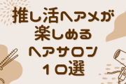 【東京】推し活ヘアメが楽しめるサロン10選！店内にフォトスポットがある店舗も◎