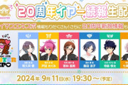 【アイマスエキスポ】アイマス20周年イヤー続報生配信！本日19時半より開始！