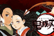 【悲報】『鬼滅』の吾峠呼世晴が平野耕太や山口貴由や山本英夫より稼いでるのは納得いかないよなｗｗｗｗｗ【鬼滅の刃】