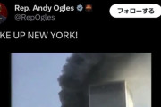 共和党議員、NY市長選挙にブチギレて911の動画を投稿「目を覚ませニューヨーク！」