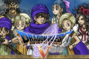ドラクエシリーズ、最高傑作が3か5で意見が分かれる