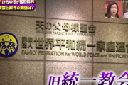 旧統一教会が反撃開始「うちの映像をメディアで流したら著作権違反で訴える。韓国本部に許可を取れ」報道「はい引用」