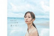 【乃木坂46】梅澤美波写真集「夢の近く」Amazon&楽天ブックスにて写真集部門1位