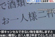 【悲報】NAMIMONOGATARI運営「酒出していいって県に言われたもん！」 愛知県「言ってないもん?」
