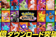 【朗報】ポケモンユナイト1億ダウンロード突破