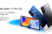 おサイフ対応のミッドレンジスマホ｢Xiaomi Redmi Note 11 Pro 5G｣のレビュー･評判まとめ