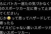 【悲報】Twitter車垢さん、すぐばれる嘘松をつぶやいてしまうｗｗｗ