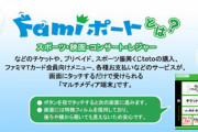 ファミマ「Famiポート」廃止へ