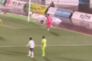 【動画】 横浜FC・和田拓也、想像を絶するオウンゴールにネット震撼 「これ八百長では？」