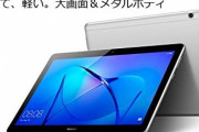 【朗報】HUAWEIのタブレット、冗談抜きでコスパが最強すぎるゥ！ｗｗｗｗｗｗｗ