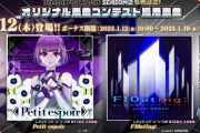 【SDVX】(23/01/11,12)BPL第11試合、第12試合が開幕！ 大将戦で公開された新曲「Petit espoir」「Fl0ating:」が登場！！