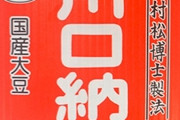 川口納豆さん、今日のメルマガにて令和納豆について少しだけ触れる