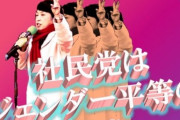 【画像】社民党 福島みずほさん、阿修羅閃空を習得