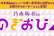 【乃木坂46】4期生！！！これは神すぎる！！！明日の『のぎおび⊿』配信メンバーが決定ｷﾀ━━━━(ﾟ∀ﾟ)━━━━！！！
