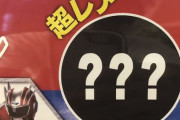 【アカン】ガチャガチャ「超レアなシークレット“？？？”が入ってるぞ」　→　回した結果、とんでもないモノが出てしまい悲しくなるｗｗｗｗｗ