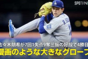 佐々木朗希がグローブについての質問に小粋な回答←「伝説だ」（海外の反応）