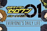 ショートアニメ「仮面ライダーゼロワン EVERYONE'S DAILY LIFE」のBlu-rayが予約開始！全5話収録！