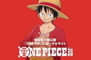 【ONE PIECE】作者の「考察嫌い」をめぐる騒動について…公式YouTubeでスタッフが真意を推察『言っているのは聞いたことがない』