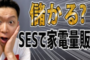 SES応募したのに携帯販売やるかも