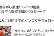 ロッテ益田に憧れる韓国プロ野球選手
