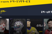 eスポーツ選手と支援したいファンを繋ぐファンディングサービス「バフ★スター」がスタート