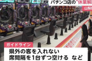 【画像あり】営業再開した山梨のパチンコ店社長「3密を防いでいるから来て下さいという事ではない。とにかく私たちが息をつなぐことできる細い道をあけていただけた」