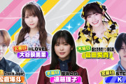 10～12月「ラヴィット!ファミリー」が決定、櫻坂46 遠藤理子、イコラブ 大谷映美里、とき宣 菅田愛貴ら