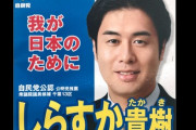 【スクープ】自民党の白須賀議員、高級ラウンジ通いを文春にすっぱ抜かれ離党へ　 過去にはIR汚職も