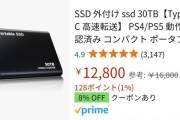 Amazonの業者さん、30TBのSSDを1万円で販売ｗｗｗｗｗｗｗｗｗｗｗ