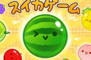 【ブーム】任天堂公式さん、「スイカゲーム」を取り上げる