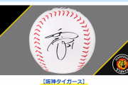 パワプロ50万本突破キャンペーンで11球団が直筆サインボールを提供するも阪神だけプリント球