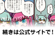 【FGO】マナプリ・レアプリ『ますますマンガで分かる！Fate/rand Order』第439話更新！