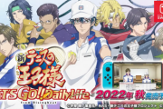 【朗報】新テニスの王子様がswitchで発売決定！！