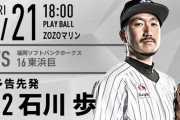 一軍試合実況　8月21日18:00～ ロッテ－ソフトバンク (先発 石川×東浜)