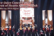 【動画】「Juice=Juice Concert 2025 Queen of Hearts Special Flush」Live Blu-ray /DVD Digest