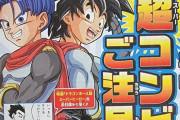 【朗報】ドラゴンボール超の新章、悟天トランクスがメインキャラへ