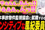 【ぶいすぽ】日本事故物件監視協会に就職するもセンシティブがあらわになる風紀委員長 花芽すみれ
