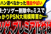 【絶望:モンハン潰れた理由やばい】PS5版『モンハンワイルズ』OBT2が潰れたのはPSストアからクソゲーをこっそり大量削除中にうっかりミスしたからか