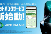 JR東日本によるネット銀行『JRE BANK』の特典がエグすぎ！！ 年10回運賃4割引、年4回無料でグリーン車などなど