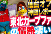 東北カープファンの情熱に感動！仙台オフ会『神回』レポート