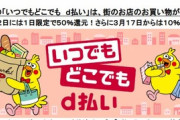 ドコモの｢いつでもどこでもd払い｣ 3月12日は1日限定で50%還元､17日からは10%還元