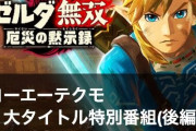 『ゼルダ無双 厄災の黙示録』予約受付開始。“TGS 2020”で実機プレイが世界初公開