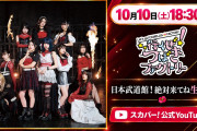 行くつば緊急生配信決定！企画盛りだくさんでお届け「行くぜ！つばきファクトリー～日本武道館！絶対来てね生配信～」