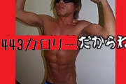タクヤさん、443kcalだった