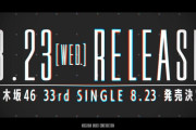 8/23に33rdシングル発売決定！次週選抜発表！！！【乃木坂46】