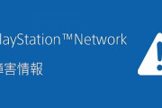 【速報】PSNで障害発生中！オンラインマルチプレイができないぞおおおおおおお