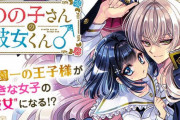 漫画「のの子さんの彼女くん♂」第1巻予約開始！勘違いが勘違いを巻き起こす！？すれ違いラブコメディー